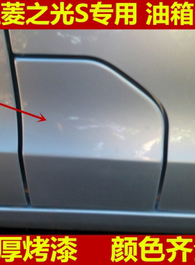 适用于新五菱之光S6391油箱门板油箱铁外盖 带漆 油箱门油箱外盖