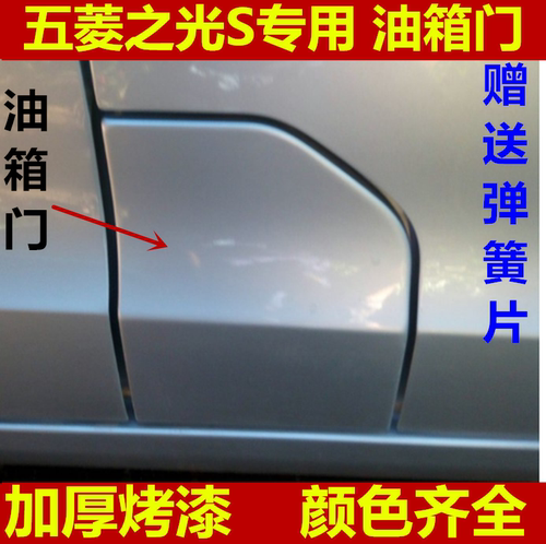 适用油箱门五菱之光S油箱门