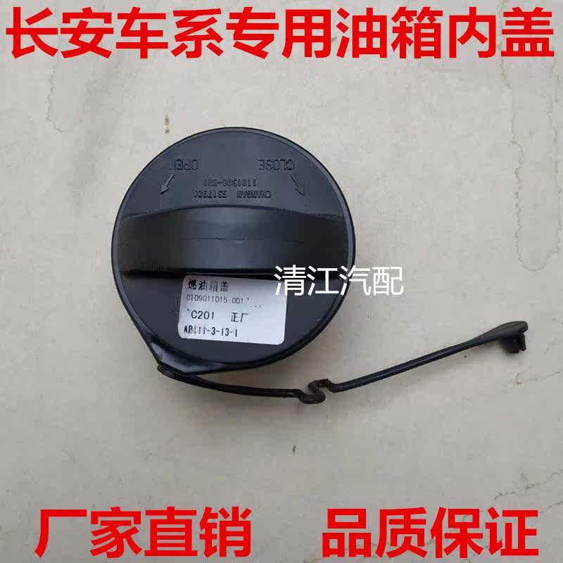 适用长安奔奔/迷你/CX20/悦翔油箱盖燃油箱内盖加油口盖 汽车配件