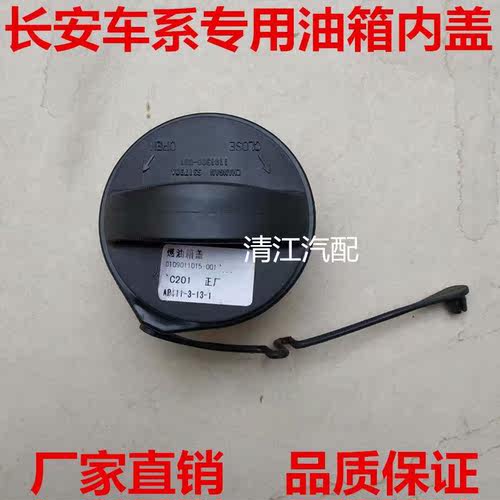 适用长安奔奔/迷你/CX20/悦翔油箱盖燃油箱内盖加油口盖 汽车配件