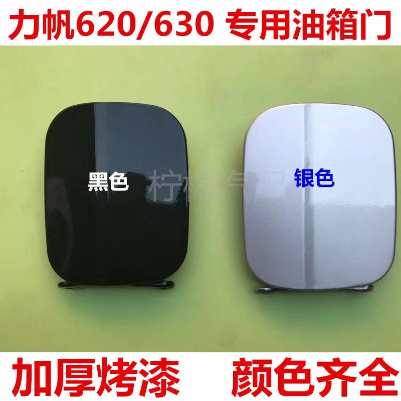 适用于力帆620 630油箱门 外盖带漆银 黑色 加油盖板汽车配件专柜