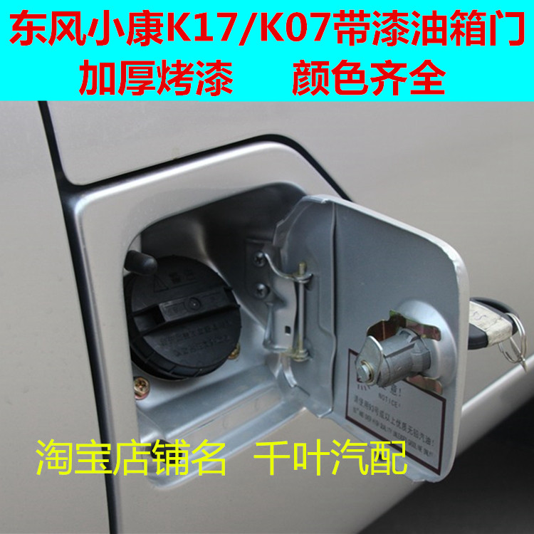 适配东风小康k17/k07二代/康威二代油箱门油箱盖油箱锁芯面包配件