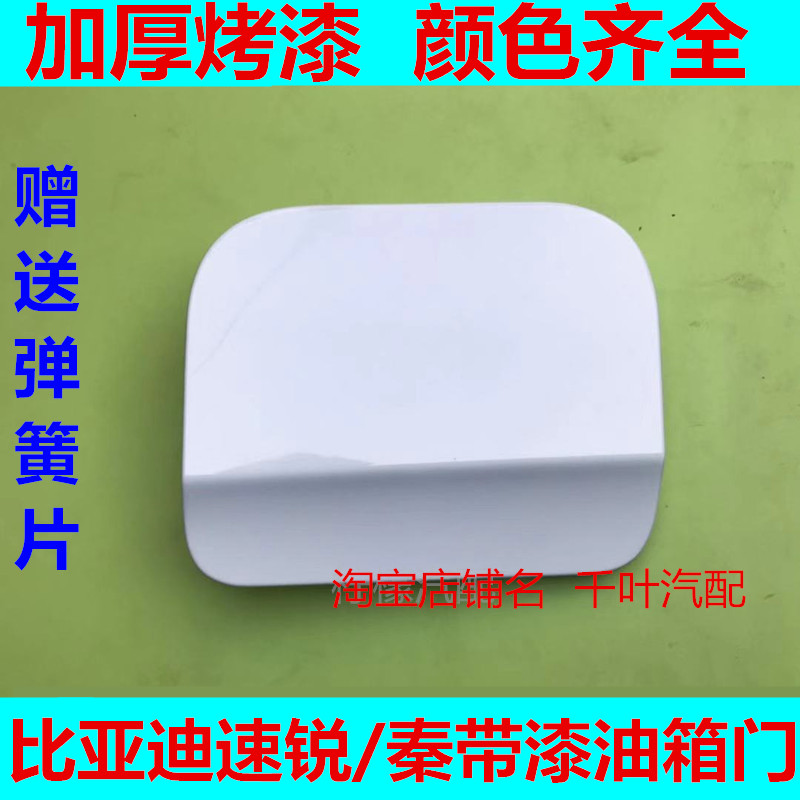 适配比亚迪速锐 秦 油箱门 速锐油箱外盖 油箱外门 加油口盖 带漆