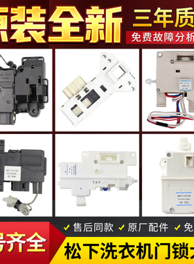 原装松下滚筒洗衣机门锁MSF-31V1/W/8V/24V/36V/W门开关门钩配件