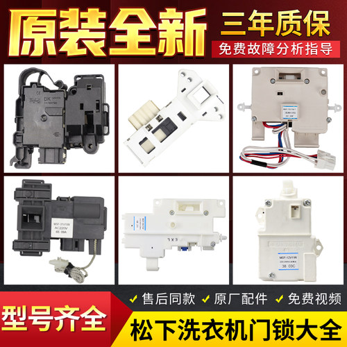 原装松下滚筒洗衣机门锁MSF-31V1/W/8V/24V/36V/W门开关门钩配件