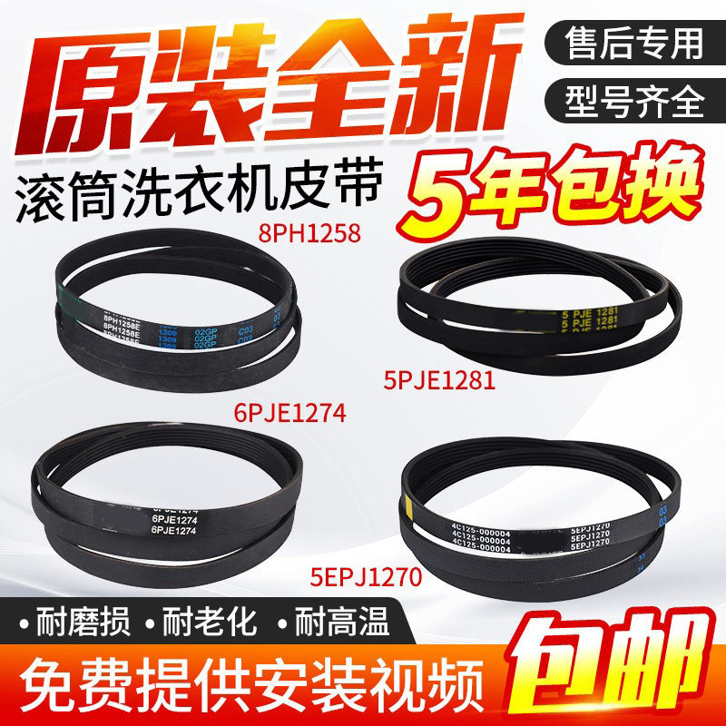 适用于美的小天鹅洗衣机皮带5PJE1281/5EPJ1270/8EPH1258配件大全图片