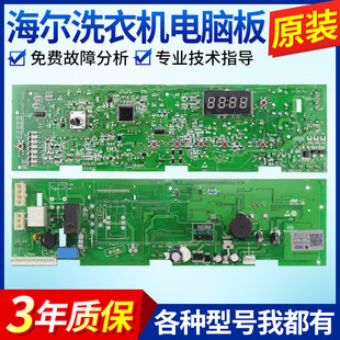 0021800091A海尔洗衣机电脑板EG8012B29WI/WF/WH/WG/WE/ED/WC/WA