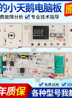 适配美的MD小天鹅TD滚筒洗衣机电脑板主板控制线版原装电路板配件
