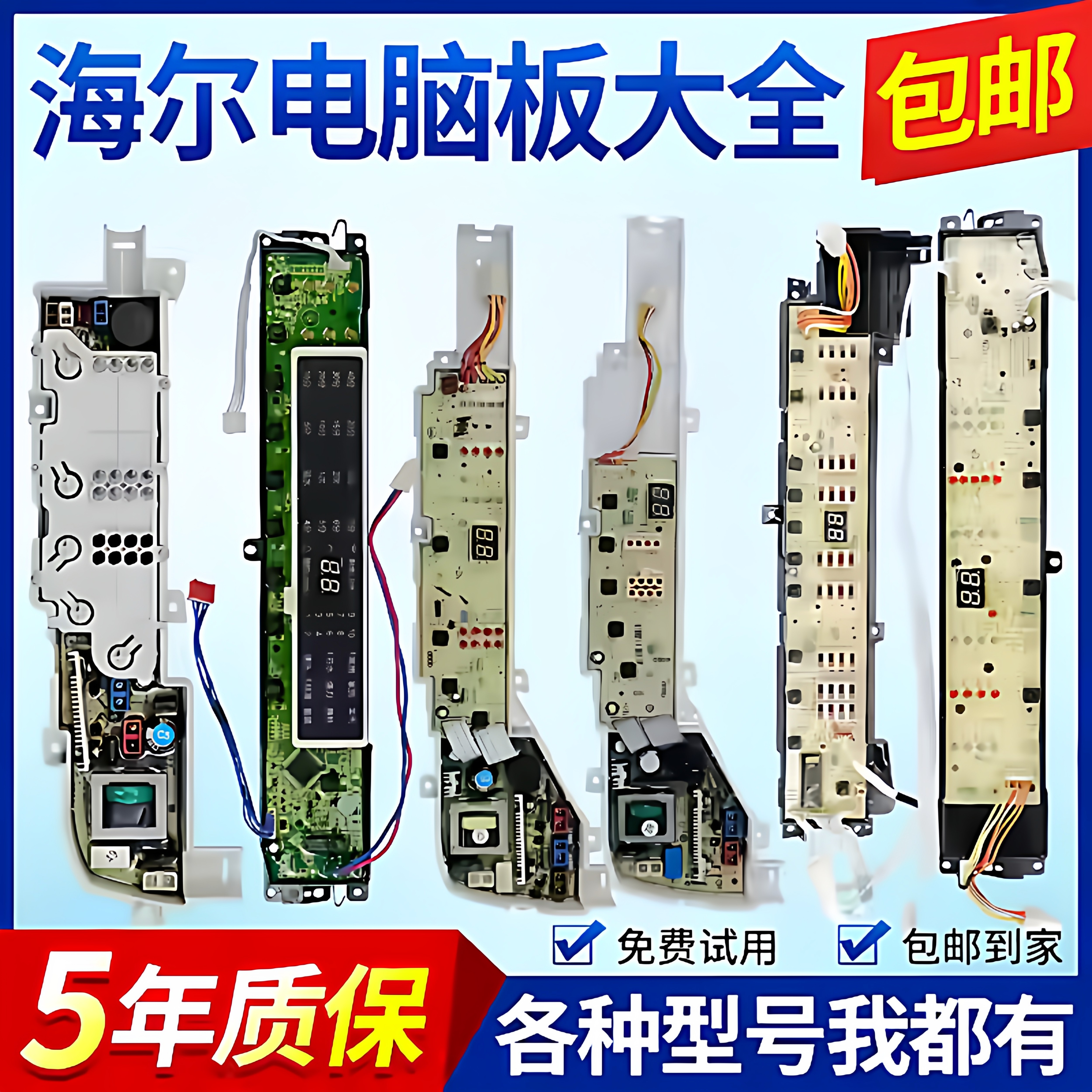 海尔统帅洗衣机电脑板原装配件主板大小神童显示板控制电源线路版