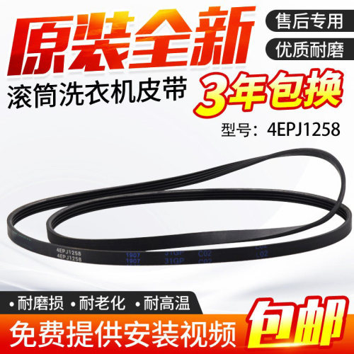 适用TCL滚筒洗衣机皮带传送4EPJ1258 1258J5 5PJ1258 3102660006