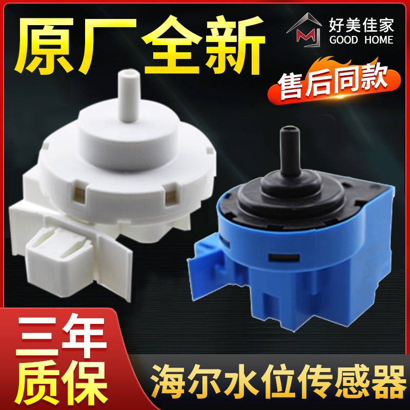 海尔滚筒洗衣机水位传感器0024000317压力控制开关PS2SP-B1原装