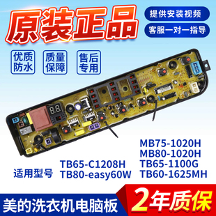 MB75 美 1020H C1208H主板MB80V31 MB80 1020H洗衣机电脑板TB65