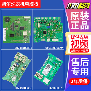 HDU12G5电脑板主板0021800071 0021800067W海尔卡萨帝洗衣机C1