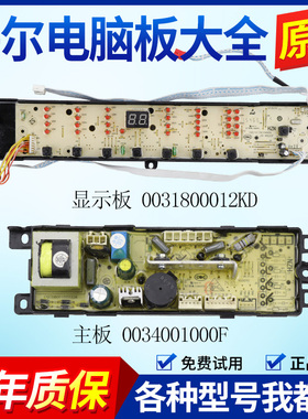 海尔大神童洗衣机电脑板B9001Z71V线路控制显示主板0031800012KD