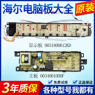 海尔大神童洗衣机电脑板B9001Z71V线路控制显示主板0031800012KD