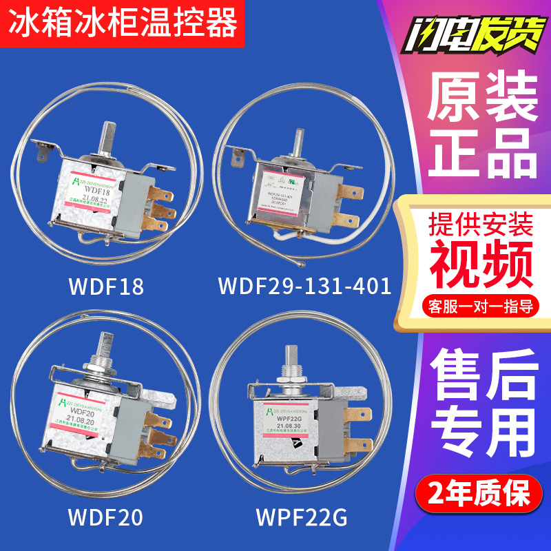 电冰箱冰柜WDF18 WDF19 WDF20  WDF29 WPF22 WPF22G WDF29M温控器 大家电 冰箱配件 原图主图