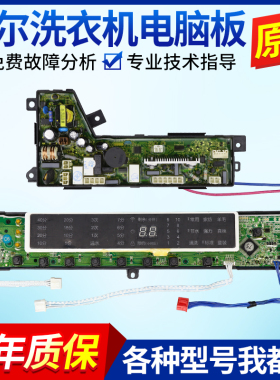 海尔洗衣机电脑板MB75-F15288MU1,EMB75F5GU1,MS10098Z61U1主板版