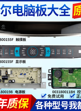 海尔洗衣机电脑板XQS90/100-BZ978/BZ976(EX)主板显示板触摸面板