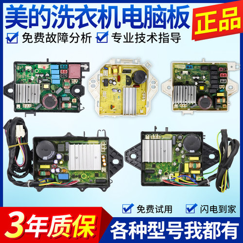 适用美的小天鹅洗衣机电脑板变频驱动板主板电路版控制器原装配件 - 封面