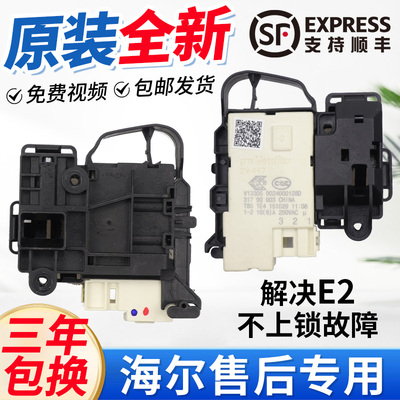 原装海尔滚筒洗衣机微延时门锁0024000128A/D电子门开关DK040550