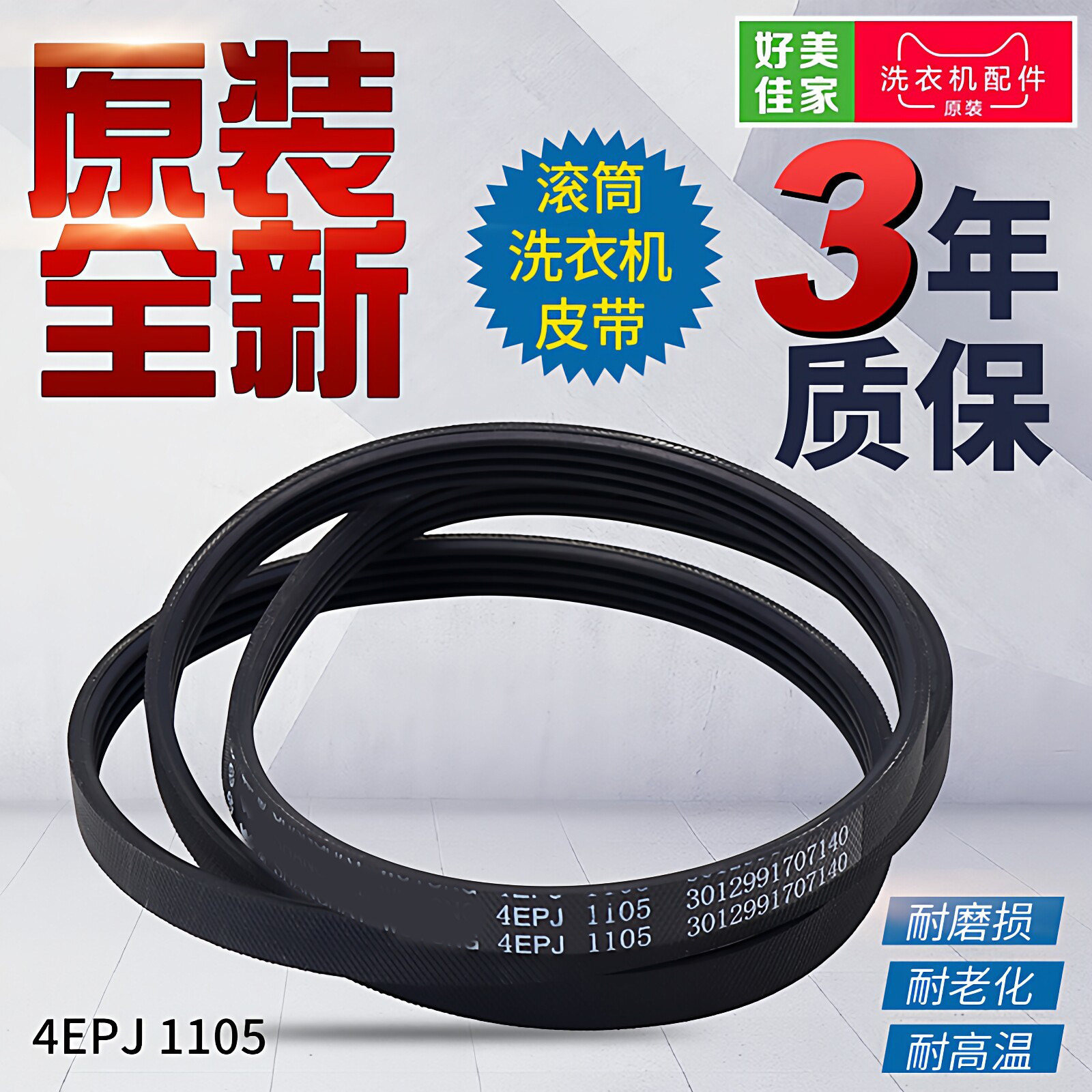 适用三洋洗衣机DG-F8026BS/DG-F75366BG电机皮带5EPJ1105传动皮带图片