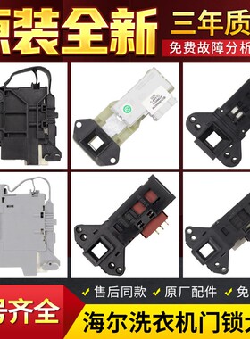 海尔滚筒洗衣机门锁DK040550 0024000128A/D/E电子门开关原装配件