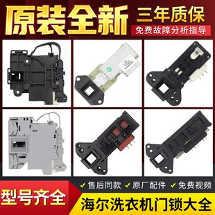 海尔滚筒洗衣机门锁DK040550 0024000128A/D/E电子门开关原装配件
