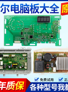 海尔滚筒洗衣机电脑板EG100HMAX2S电源控制显示板主板变频驱动板