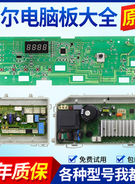 海尔洗衣机电脑板G100629HBX14G/@G9014HB66G/XQG80-HB14636主板
