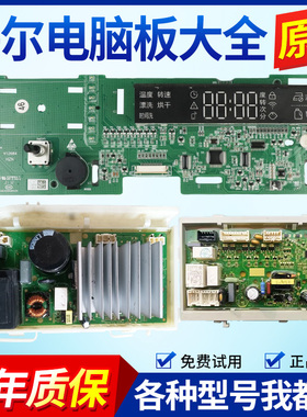 海尔洗衣机电脑板EG100HPLUS6SU1 EG100HMAX6SU1主板变频版驱动板