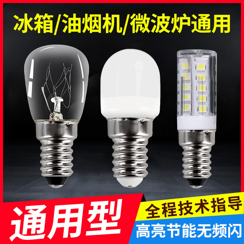 冰箱灯泡led灯冷藏e14螺口5W小灯泡油烟机灯缝纫机灯15W钨丝照明
