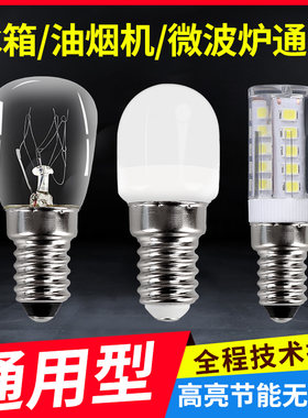 冰箱灯泡led灯冷藏e14螺口5W小灯泡油烟机灯缝纫机灯15W钨丝照明
