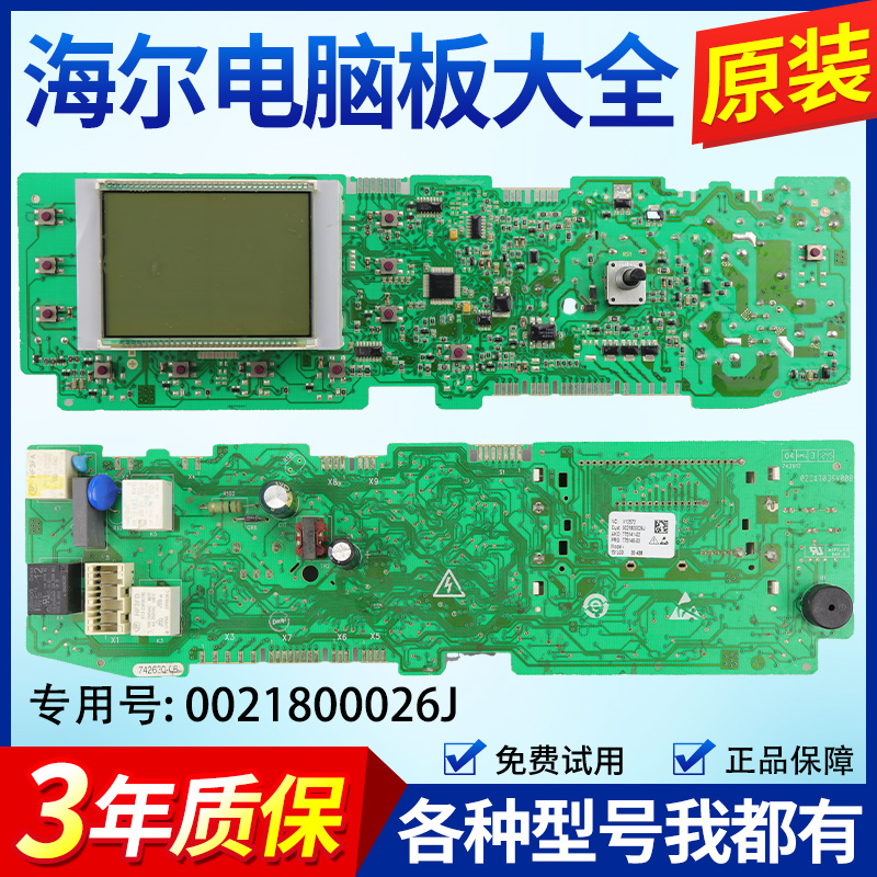 0021800026J海尔滚筒洗衣机电脑板EG8012HB86S EG8012HB86W主控板