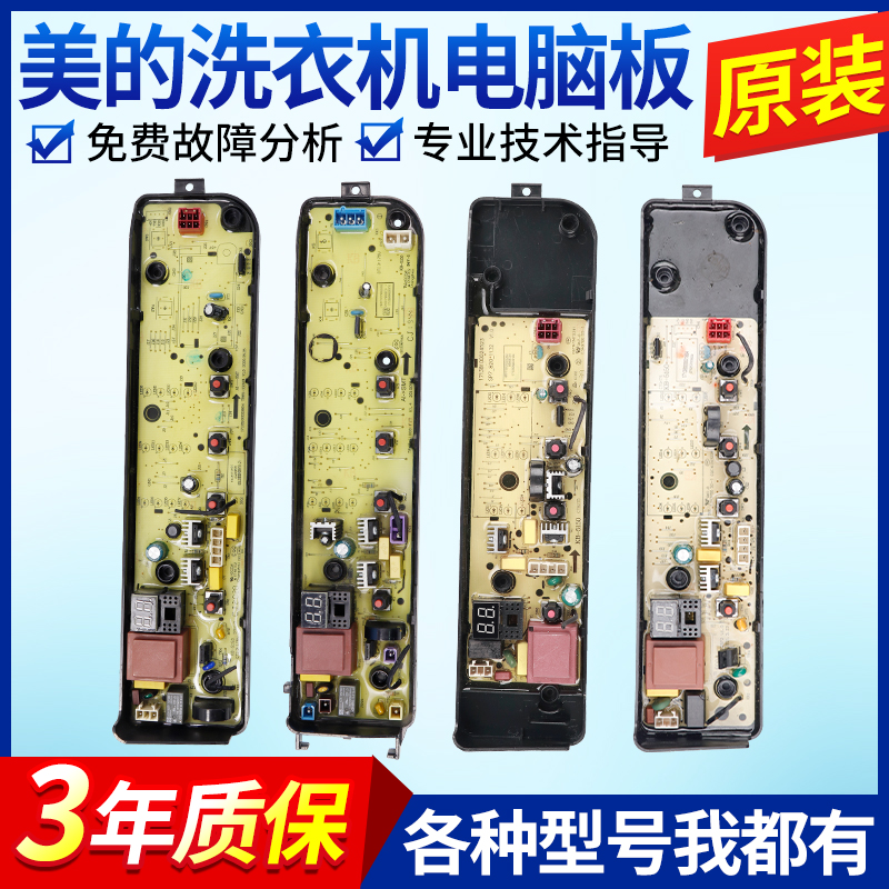 美的洗衣机电脑板MB80EC01,MB90ECO,MB100ECO,MB80ECO1主板电路版
