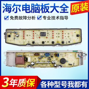 海尔统帅洗衣机电脑板TQB80-F971,TQB100-F971主板0031800138FB版