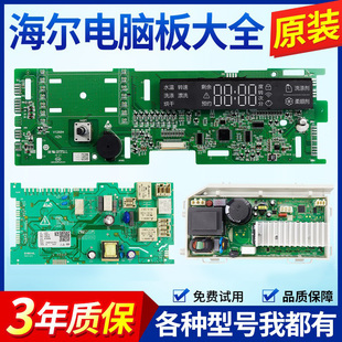海尔统帅洗衣机电脑板XQG100-HBD14856LU1 TQG100-HBD1491U1主板