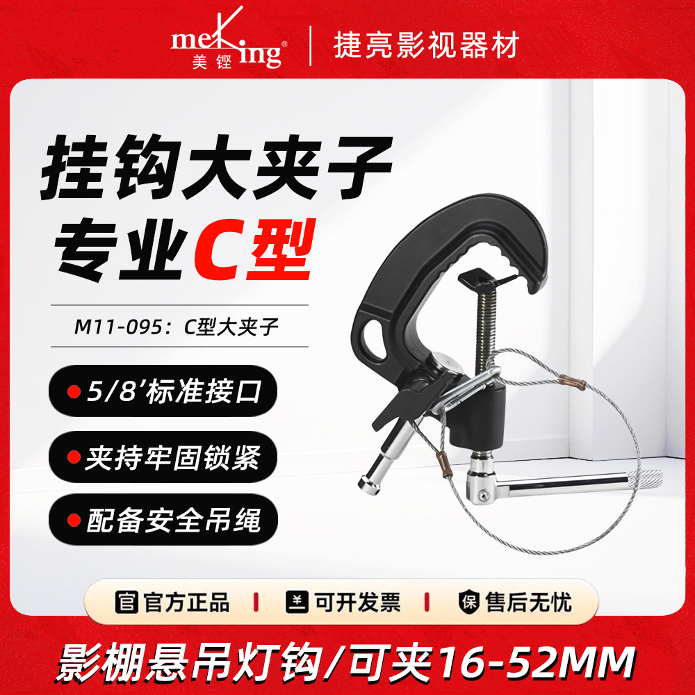 Meking美铿/叠高M11-095摄影配件拍照影棚灯具挂钩C型大夹子摄影