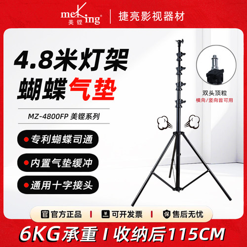 美铿MZ-4800FP摄影灯架蝴蝶气垫专利级常亮灯支架闪光灯4.8米灯架