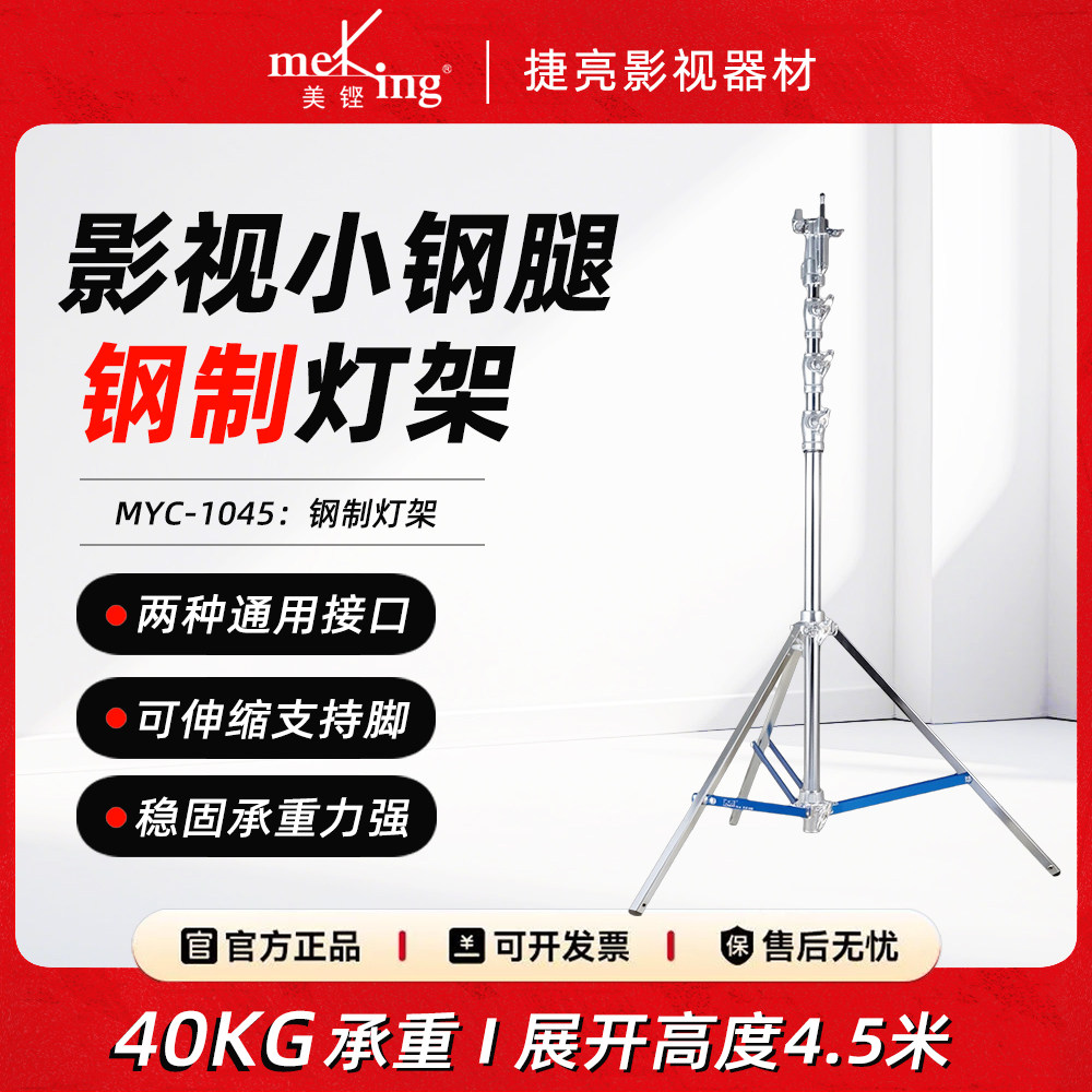 Meking美铿/叠高MYC-1045钢制影视灯架独特拉环式锁紧可伸缩支撑