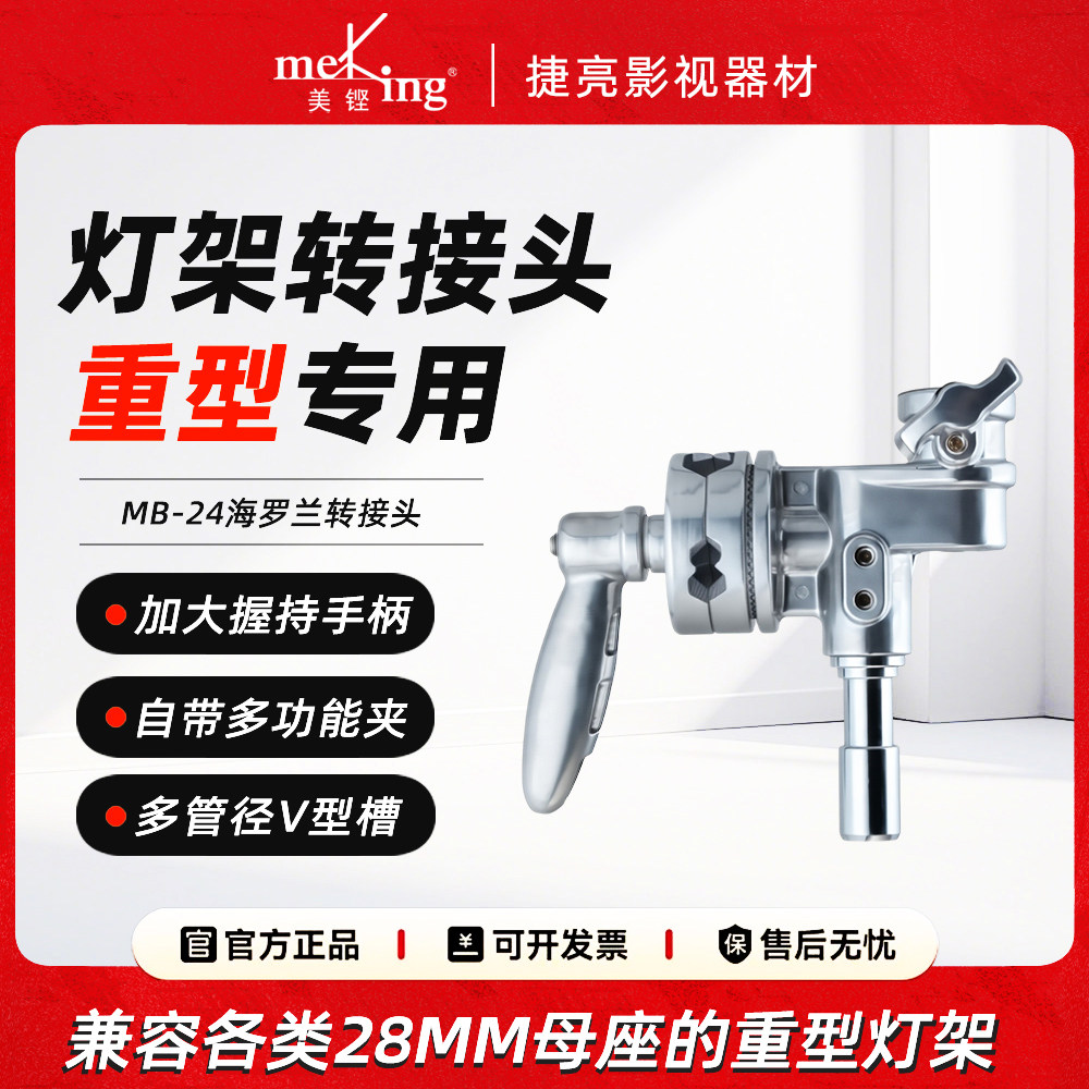美铿/叠高MB-24海罗兰转接头自带多功能夹调节手柄重型灯架转接头
