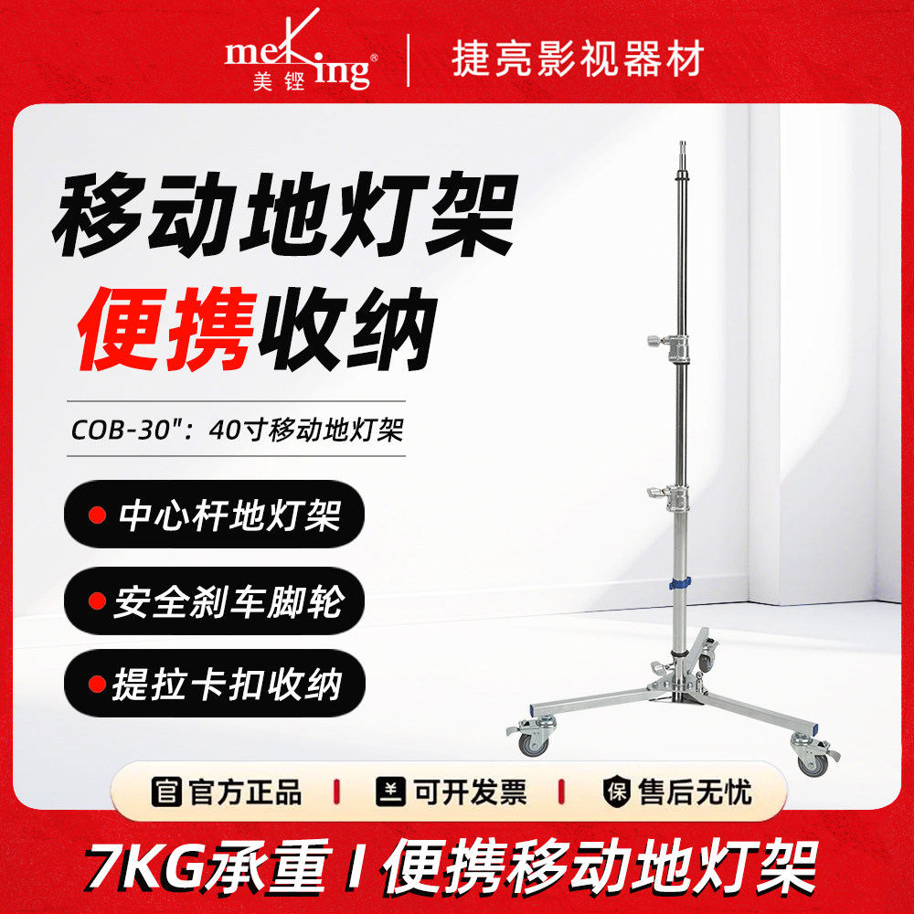 美铿/叠高COB系列带脚轮可移动地灯架直播灯架工作室影棚移动支架