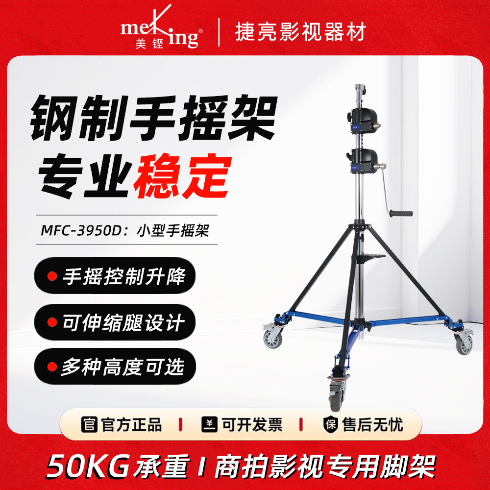 Meking美铿/叠高重型不锈钢手摇架专业商拍影视专用65kg大承重加