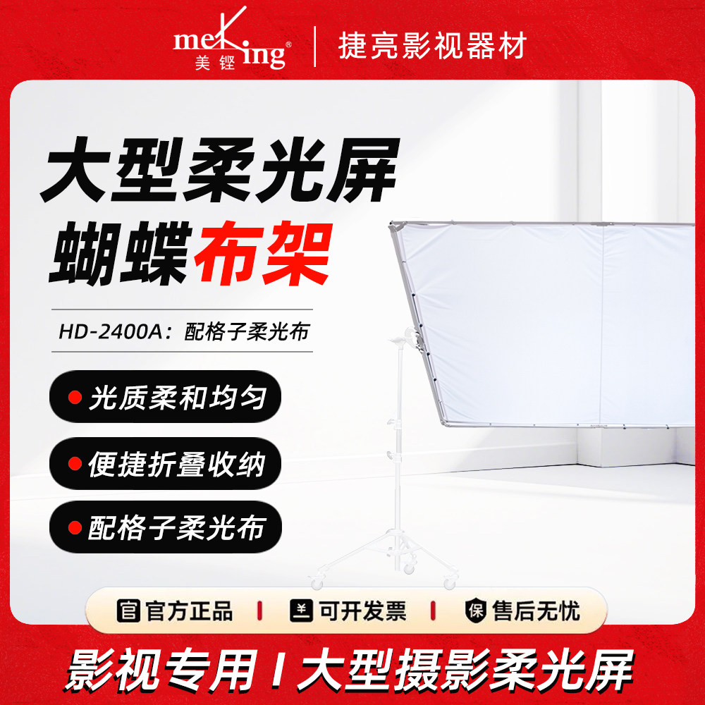 Meking美铿HD-2400A大型摄影柔光屏蝴蝶布支架影视广告专业摄影棚