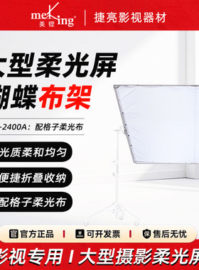 Meking美铿HD-2400A大型摄影柔光屏蝴蝶布支架影视广告专业摄影棚