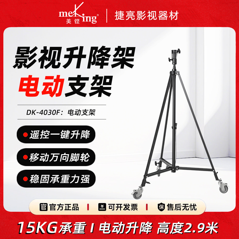 Meking美铿DK-4030F电动支架影棚影视可自动升降两用通用接头全金