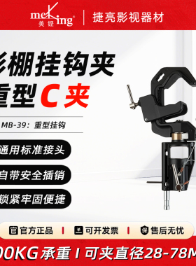 /叠高MB-39重型挂钩影棚影视专用C夹承重高达100kg自带插销可夹直