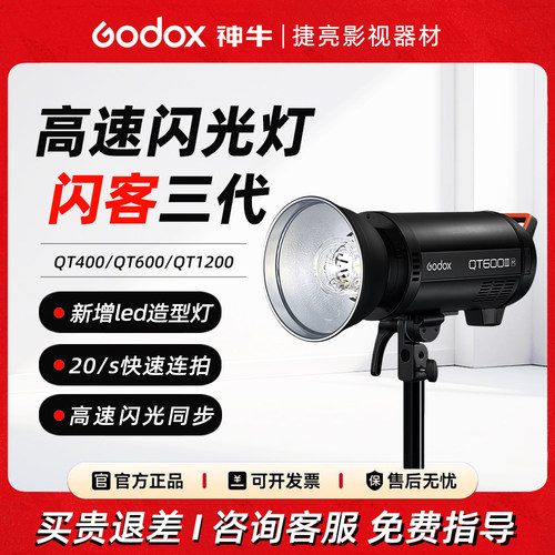 【成都直发】神牛QT400III闪客