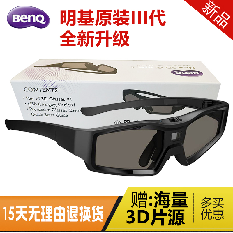 BenQ明基新款三代原装3D眼镜