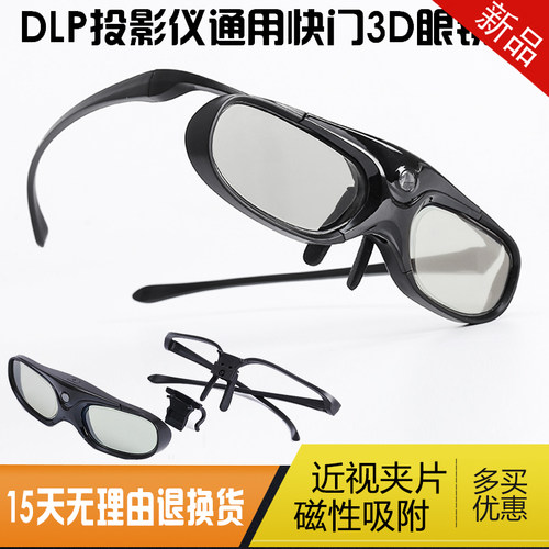 近视夹片DLP快门式3D眼镜