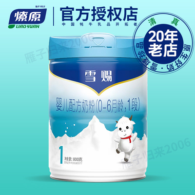 燎原牦牛婴幼儿DHA ARA叶黄素a2乳铁蛋白母乳雪赐1段0-6月奶粉
